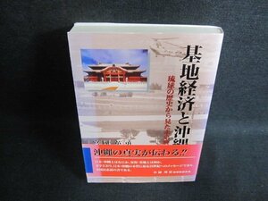 基地経済と沖縄　日焼け有　/EFW