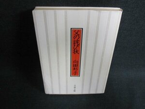 父の詫び状　向田邦子　日焼け有/EFW