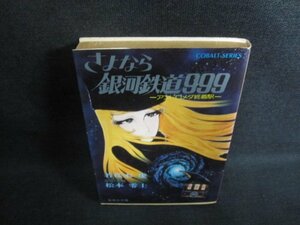 sa. если Ginga Tetsudou 999. Sakura дерево . вода влажный иметь * выгоревший на солнце участок чуть более /EFY