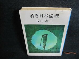 若き日の倫理　石川達三　カバー破れ有・日焼け有/EFU