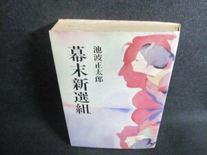 幕末新選組　池波正太郎　カバー破れ有・シミ日焼け強/EFX