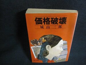 価格破壊　城山三郎　日焼け強/EFU