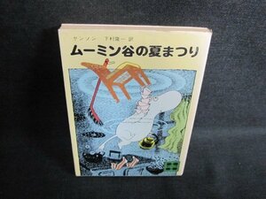 ムーミン谷の夏まつり　ヤンソン　シミ日焼け有/EFY