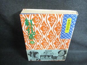 紅孔雀　上　北村壽夫　カバーテープ止有・シミ日焼け強/EFY