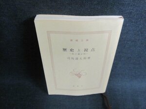 歴史と視点　司馬遼太郎　カバー無・日焼け有/EFW