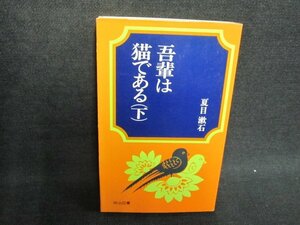 40　吾輩は猫である（下）　夏目漱石　日焼け有/EFZD