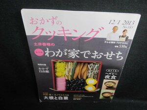 おかずのクッキング　2013.12　わが家でおせち　付録無/EFZA