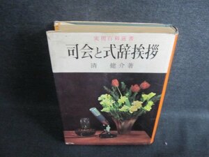 司会と式辞挨拶　清健介著　カバー破れ有・日焼け強/EFZC