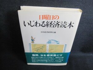 日曜日のいじわる経済読本　日焼け有/EFZA