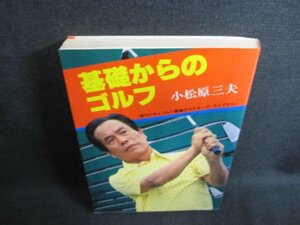 基礎からのゴルフ　小松原三夫　日焼け有/EFZA