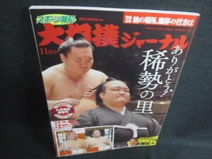 大相撲ジャーナル　2019.11　ありがとう!稀勢の里　付録無/EFZD