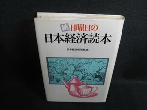 続 日曜日の日本経済読本　シミ・日焼け有/EFZA