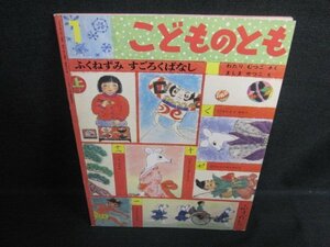 こどものとも1　ふくねずみすごろくばなし　日焼け有/EFZB