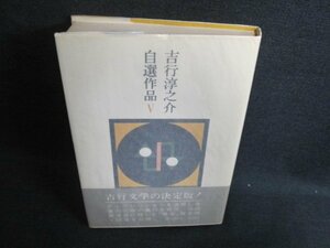 吉行淳之介自選作品　5　日焼け有/EFZD