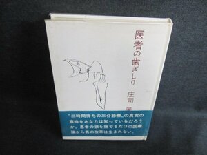 医者の歯ぎしり　庄司肇　シミ日焼け有/EFZC