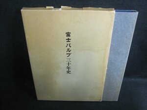 富士バルブ三十年史 箱・カバー破れ有・書込シミ日焼け有/EFZB