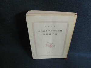 心に迫るパウロの言葉　曽野綾子著　折れ・シミ日焼け強/EFZA