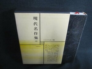 日本文学全集66　現代名作集（四）　シミ日焼け強/EFZG