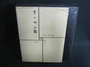 日本文学全集51　T・マン集（二）　シミ日焼け有/EFZH