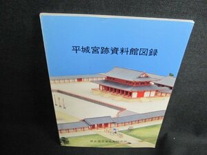 平成宮跡資料館図録　シミ・日焼け有/EFZE