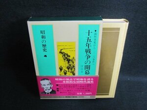 昭和の歴史4　十五年戦争の開幕　日焼け有/EFZF