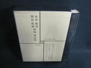 日本文学全集51　永井龍男/他集　シミ日焼け有/EFZH