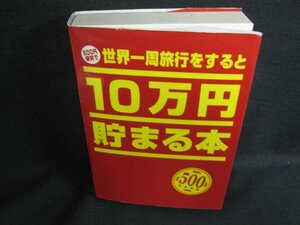 500円硬貨で世界一周旅行をすると10万円貯まる本　日焼け有/EFZH