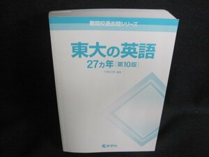 東大の英語27ヵ年[第10版]　カバー無・日焼け有/EFZH