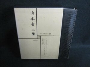 日本文学全集26　山本有三集　シミ日焼け有/EFZH