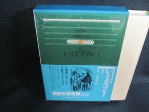 世界文学全集27　ユゴー　日焼け有/EFZH