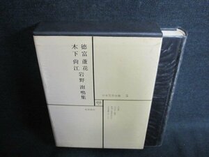 日本文学全集5　徳富蘆花/他集　シミ日焼け有/EFZG