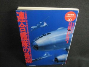 歴史群像太平洋戦史シリーズ10　連合艦隊の最期　日焼け有/EFZE