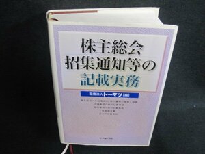 株主総会招集通知等の記載実務　押印・シミ・日焼け有/EFZH