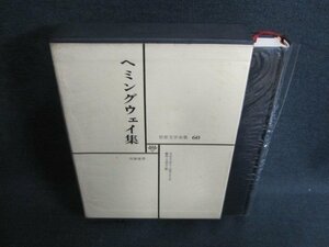 日本文学全集60　ヘミングウェイ集　シミ日焼け有/EFZH