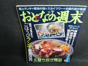 おとなの週末　2012.7　夫婦の店の物語　日焼け有/EFZE