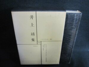 日本文学全集60　井上靖集　シミ日焼け有/EFZG