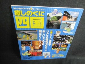 癒しのくに四国　多少破れ有・日焼け有/EFZE