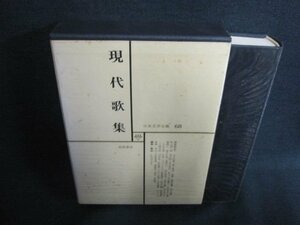 日本文学全集68　現代歌集　シミ日焼け有/EFZG