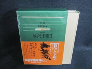 世界文学全集48　トルストイ　シミ・日焼け有/EFZH