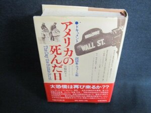 アメリカの死んだ日　1929年・ウォール街　シミ日焼け有/EFZF