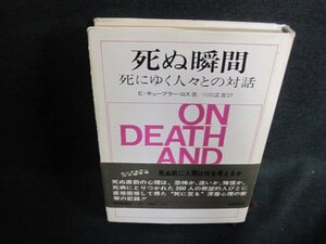 死ぬ瞬間　E・キューブラー・ロス著　カバー破れ有・書込有/FCG