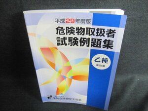 平成29年度版危険物取扱者試験例題集乙種第四類　問題のみ/FCH