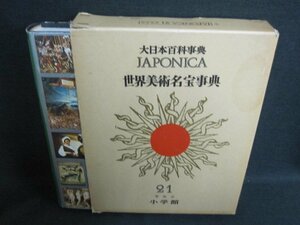 大日本百科事典21　世界美術名宝事典　箱破れ有・日焼け有/EFZL