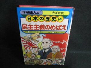 日本の歴史14　民主主義のめばえ　カバー無・日焼け強/FCB