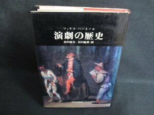 演劇の歴史　フィリス・ハートノル　シミ日焼け有/FCB