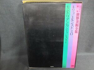 世界美術全集20　キリコ/他　箱破れ有・シミ日焼け有/EFZL