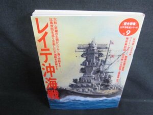「歴史群像」太平洋戦史シリーズ9　レイテ沖海戦　日焼け有/FCA