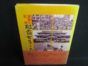 写真集　那覇百年のあゆみ　帯折れ破れ有・日焼け有/EFZL