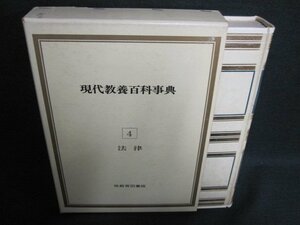現代教養百科事典4　法律　シミ日焼け有/EFZL