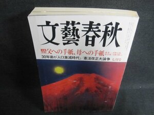 文藝春秋　2013.7　父への手紙母への手紙　日焼け有/FCB